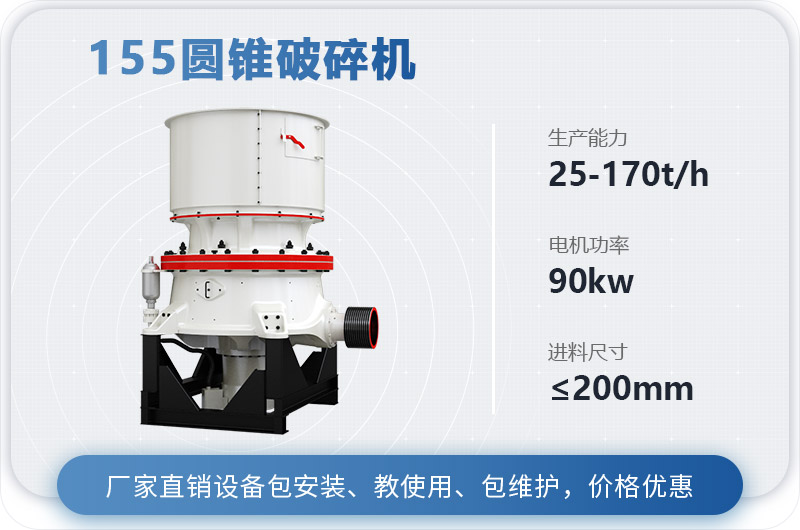 155圓錐破碎機(jī)時(shí)產(chǎn)多少噸？多少錢？（附技術(shù)參數(shù)）